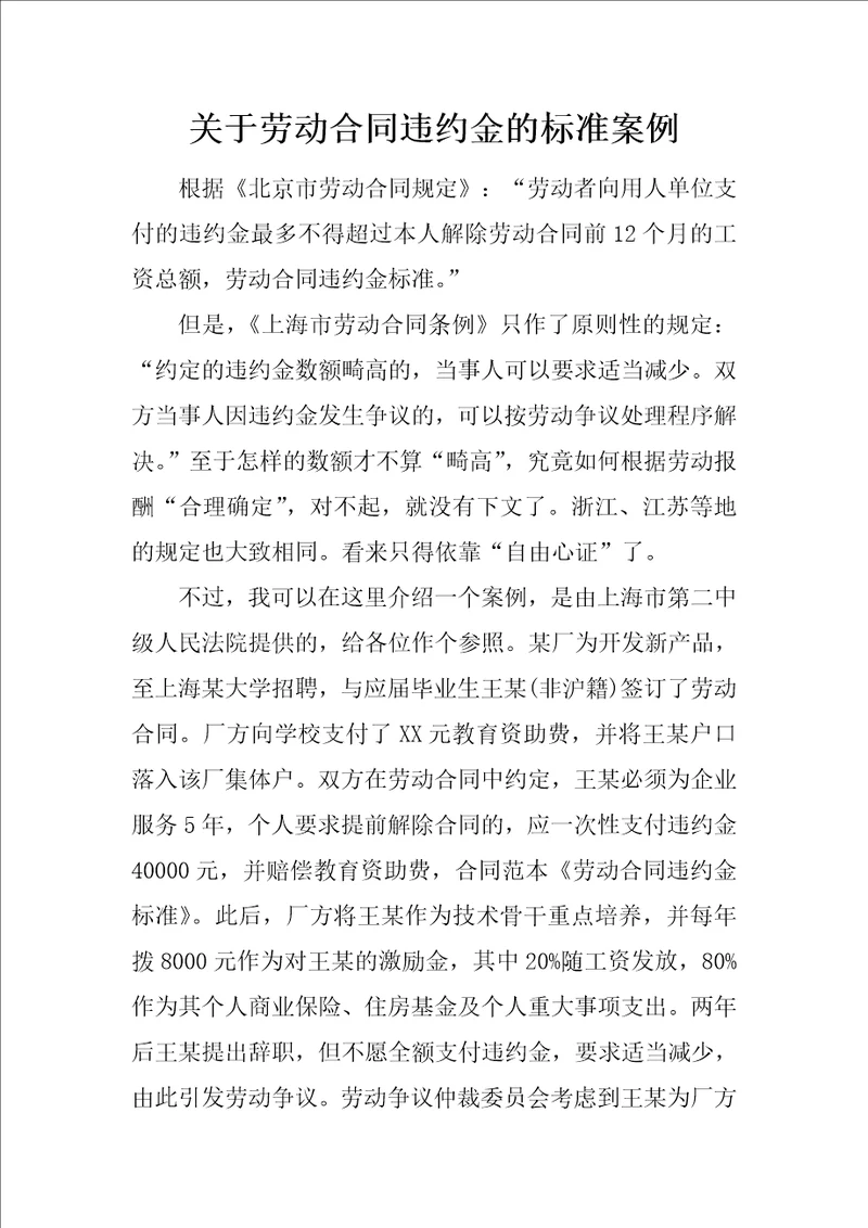 关于劳动合同违约金的标准案例