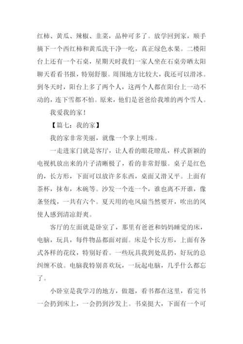 我的家作文300字三年级.docx