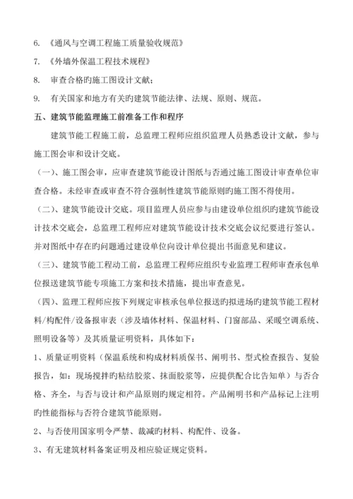 优质建筑节能监理标准细则范本.docx