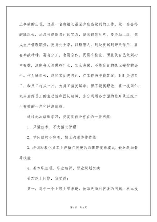 2022优秀班组长培训心得体会.docx