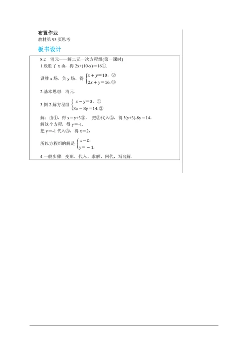 8.2  消元——解二元一次方程组(第一课时) 教案--人教版初中数学七年级下