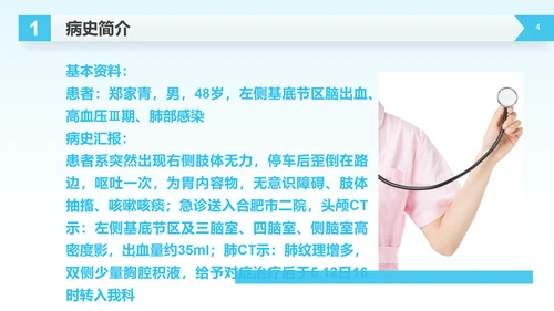 医疗生命守护者护理查房脑出血案例讲解PPT模板