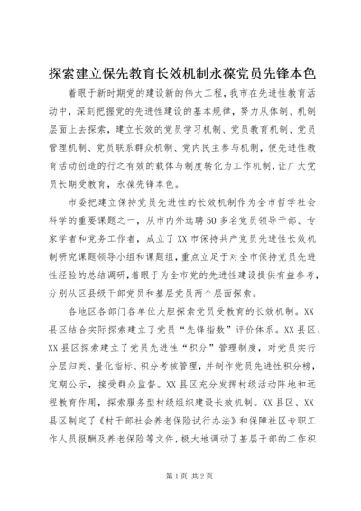 探索建立保先教育长效机制永葆党员先锋本色 (3).docx