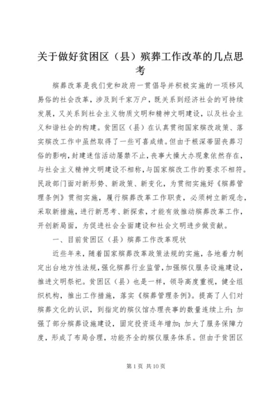 关于做好贫困区（县）殡葬工作改革的几点思考.docx