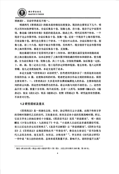 青琐高议词语研究汉语言文字学专业毕业论文