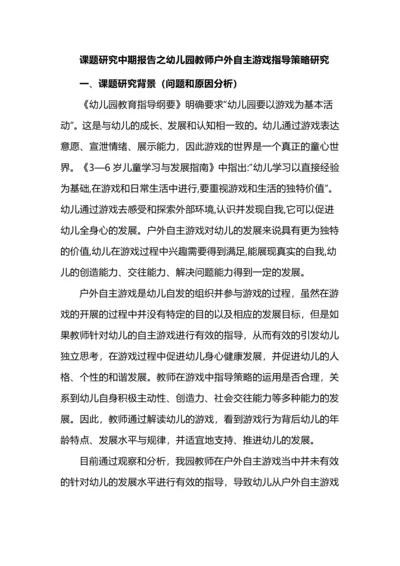 课题研究中期报告之幼儿园教师户外自主游戏指导策略研究.docx