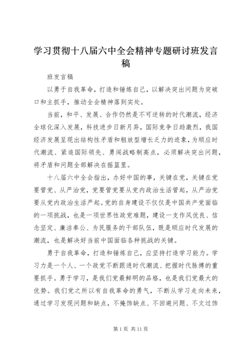 学习贯彻十八届六中全会精神专题研讨班发言稿.docx