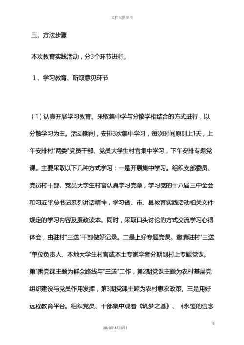 村党的群众路线教育实践活动实施方案.docx