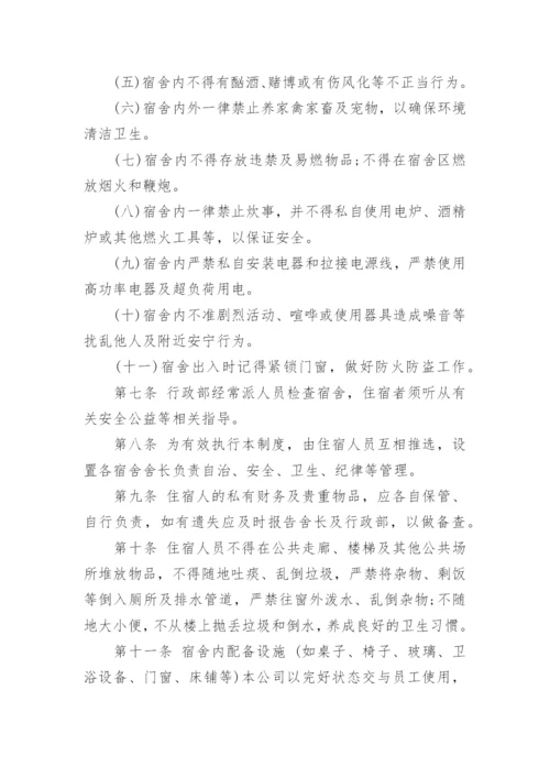 公司员工宿舍管理制度3篇.docx