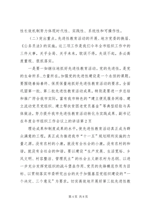 副书记在年度全市组织工作会议上的讲话 (2).docx