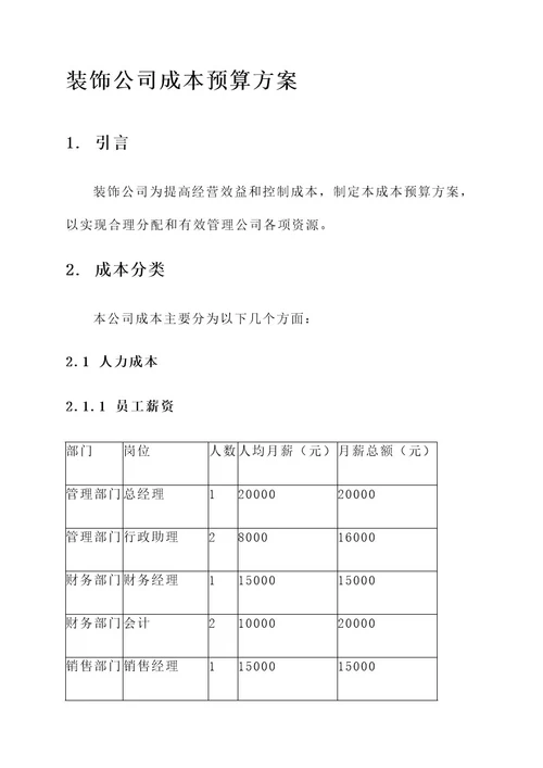 装饰公司成本预算方案