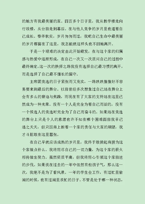 竞选主席团演讲稿范文