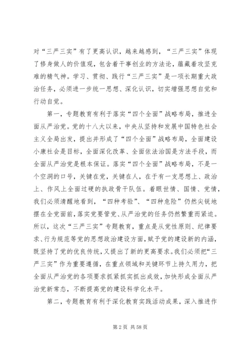 市委书记三严三实专题教育党课报告.docx