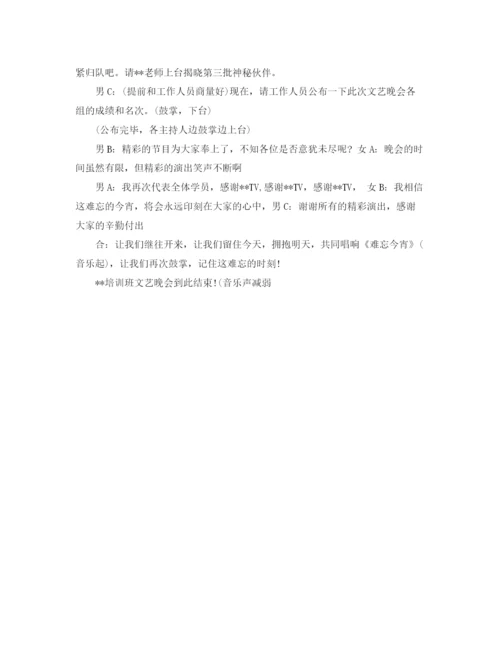 精编之培训结束晚会主持词范文.docx