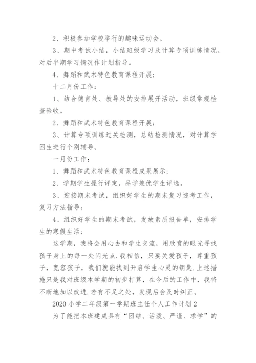 2020小学二年级第一学期班主任个人工作计划五篇_1.docx