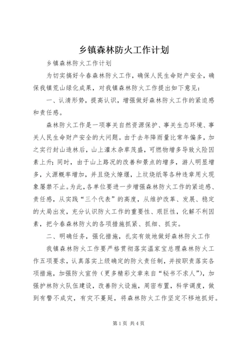 乡镇森林防火工作计划_1.docx