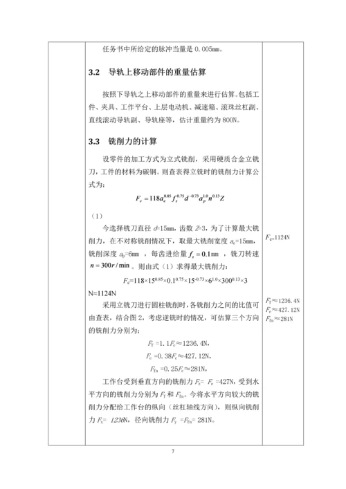 X-Y工作台课程设计--X-Y数控工作台机电系统设计.docx