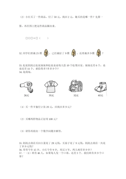 小学一年级下册数学应用题100道附完整答案（易错题）.docx