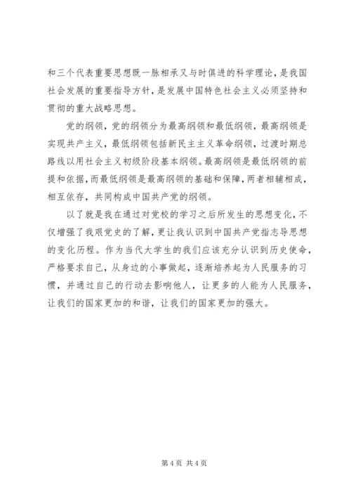 党的指导思想、党的纲领.docx