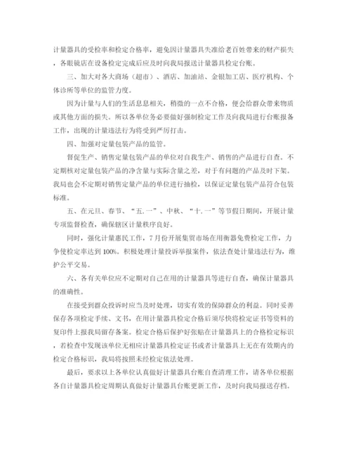 精编之计量监管工作计划范文.docx