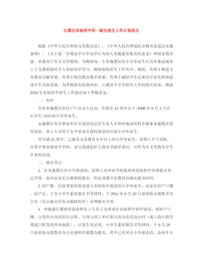 精编之江都区实验初中初一新生招生工作计划范文.docx