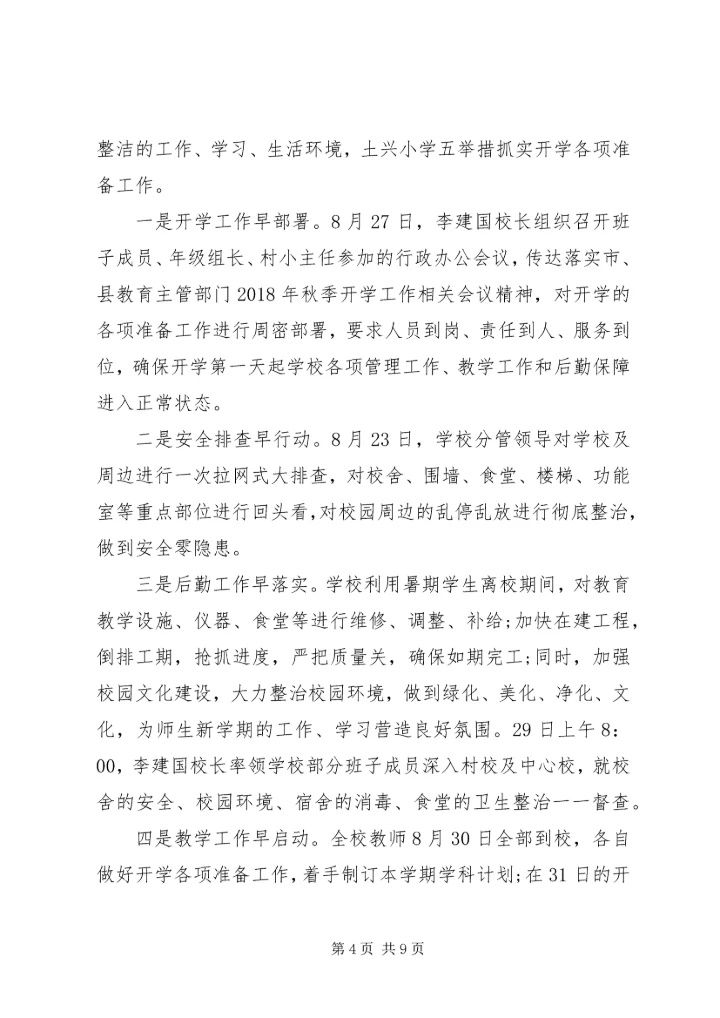 学校开学工作情况汇报【4篇】.docx