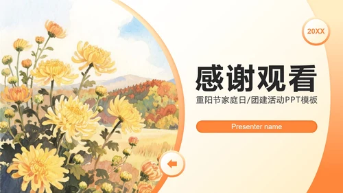 橙黄色小清新风重阳节家庭日团建活动策划PPT模板