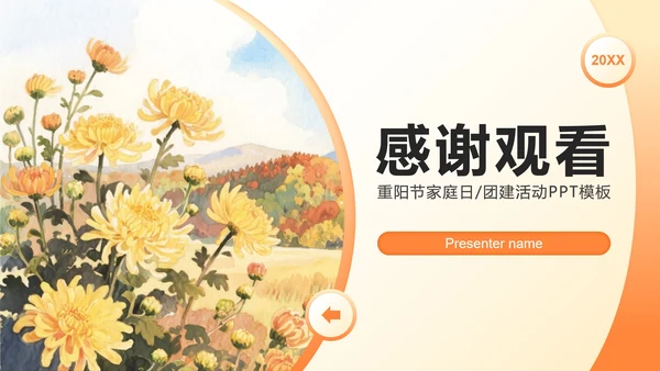 橙黄色小清新风重阳节家庭日团建活动策划PPT模板