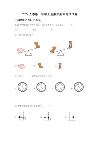 2022人教版一年级上册数学期末考试试卷含答案.docx