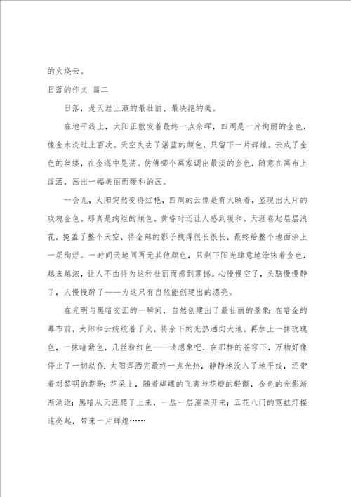 日落作文优秀9篇