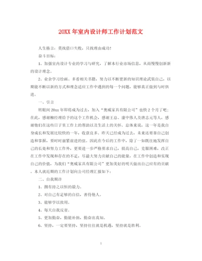 精编之室内设计师工作计划范文.docx