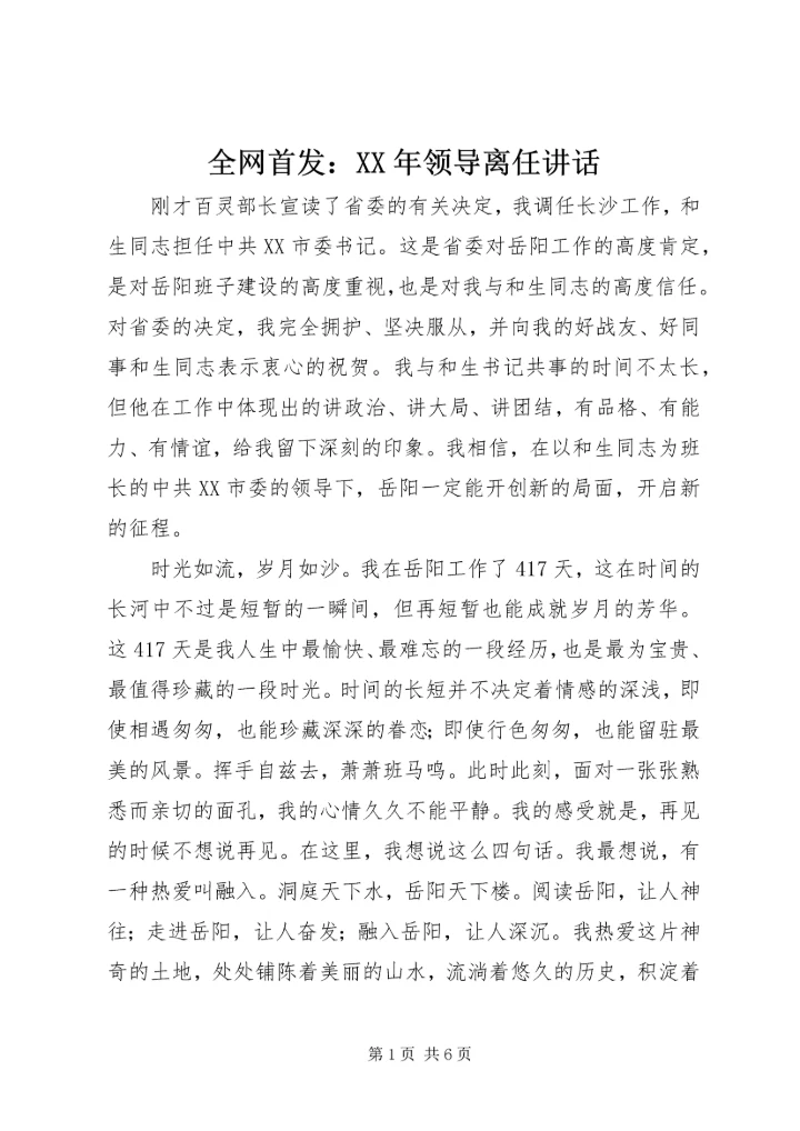 全网首发：某年领导离任致辞.docx
