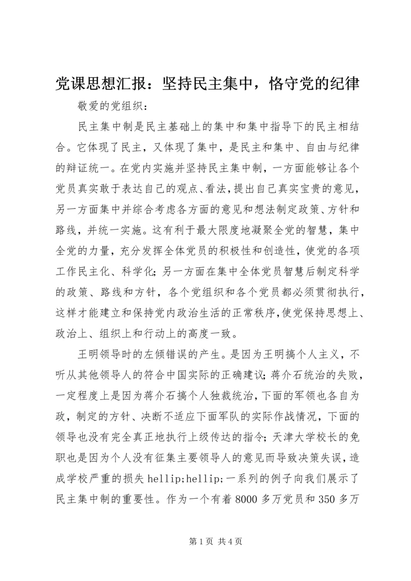 党课思想汇报：坚持民主集中，恪守党的纪律.docx