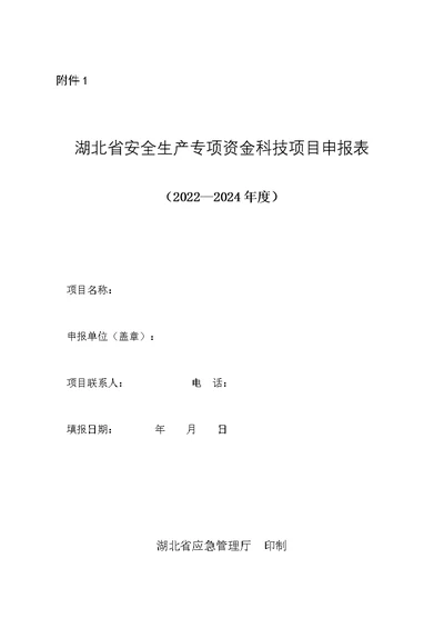 湖北省安全生产专项资金科技项目申报表