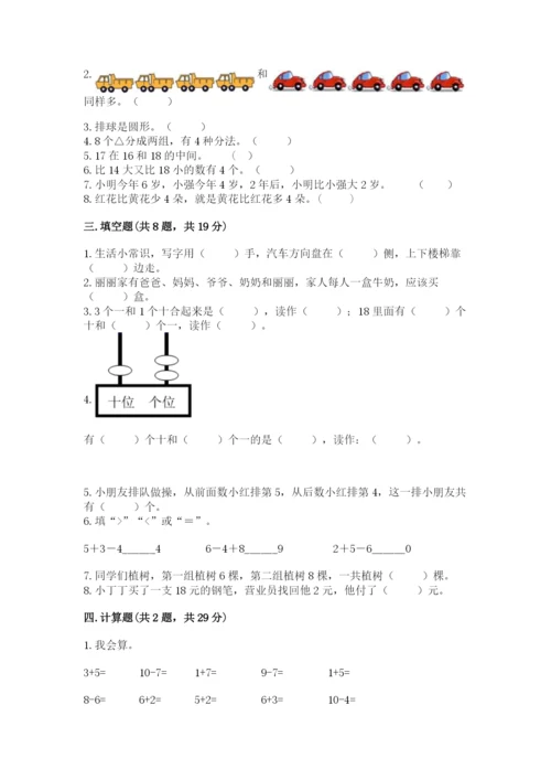 人教版一年级上册数学期末测试卷（模拟题）word版.docx