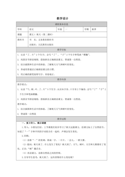 1 秋天第2课时教案
