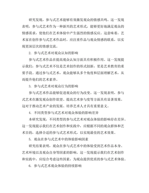 参与式艺术对观众体验的影响研究