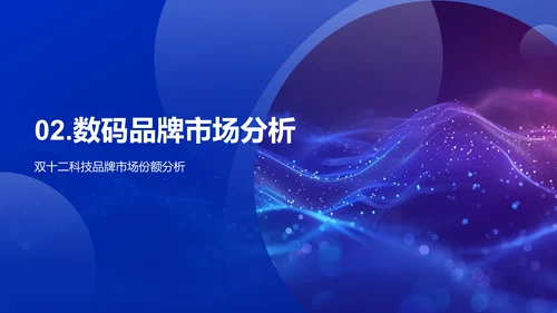双十二科技销售研究PPT模板