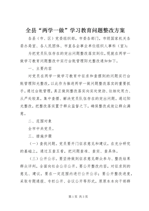 全县“两学一做”学习教育问题整改方案.docx