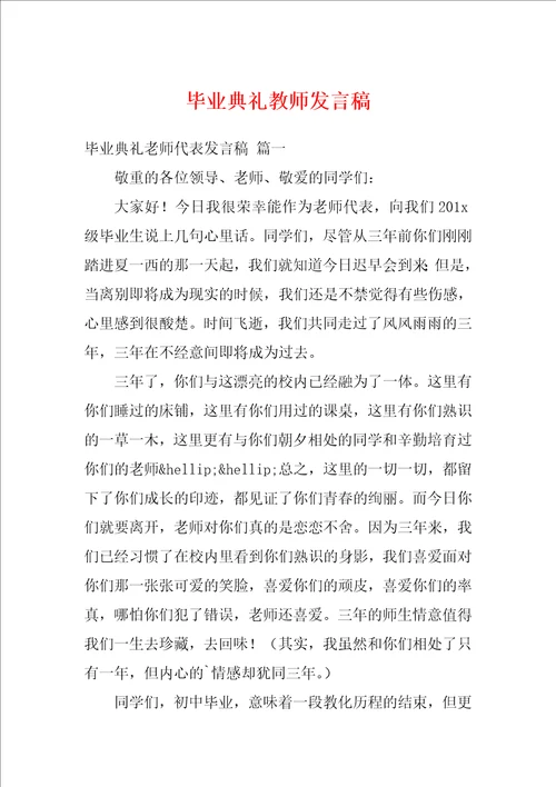 毕业典礼教师发言稿