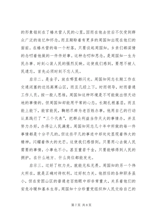 学习周国知同志先进事迹的心得体会 (7).docx