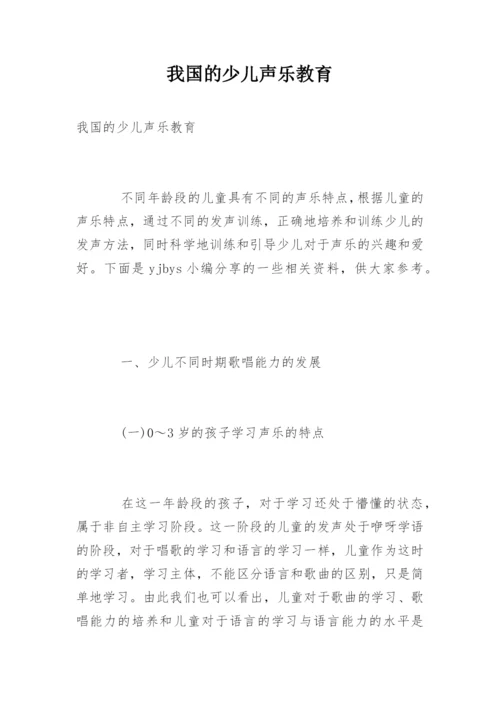 我国的少儿声乐教育.docx