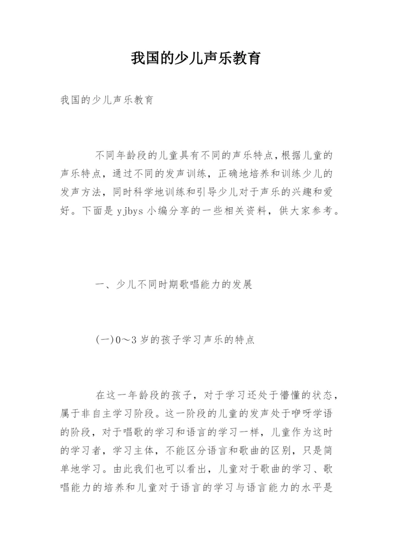 我国的少儿声乐教育.docx