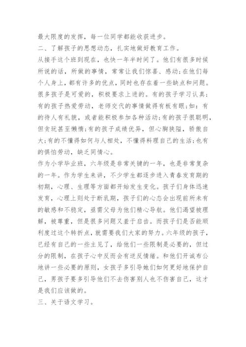 小学英语六年级老师家长会发言稿.docx