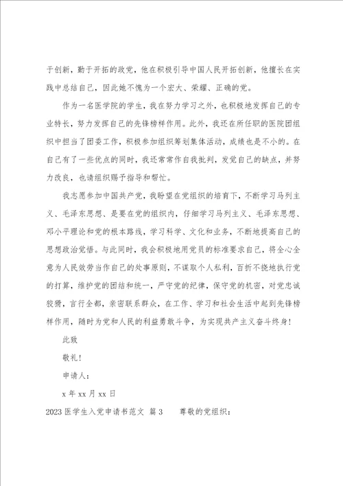 2023年医学生入党申请书范文