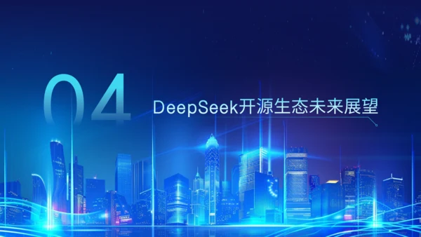 蓝色科技风Deepseek开源大模型场景应用介绍PPT