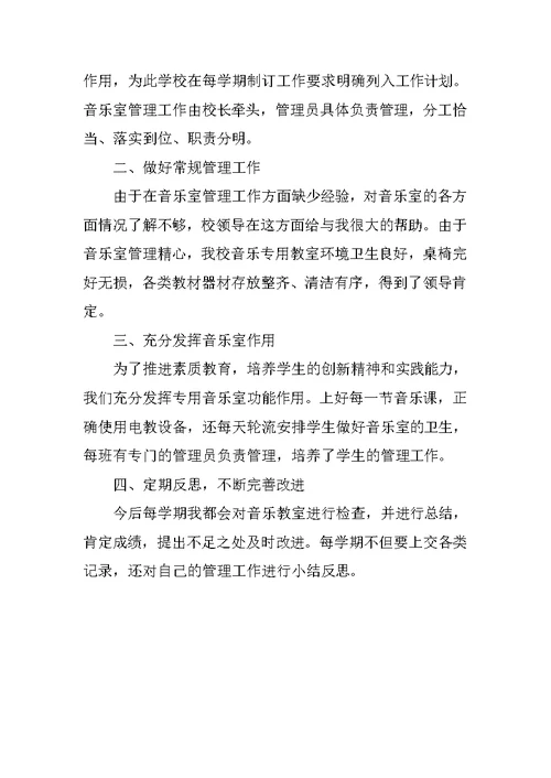 音乐教室管理工作总结