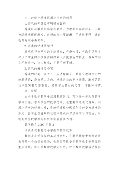 数学专业的论文2000字左右精编.docx