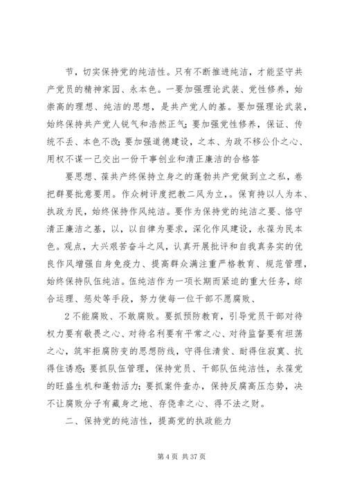 保持党的纯洁性提高党的执政能力5则范文.docx