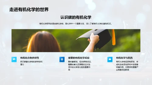 有机化学的魔力